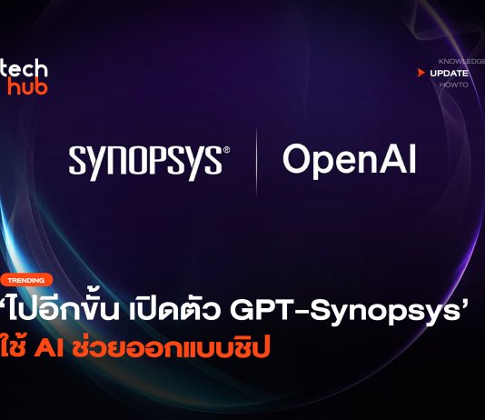 ไปอีกขั้น เปิดตัว GPT-Synopsys ใช้ AI ช่วยออกแบบชิป