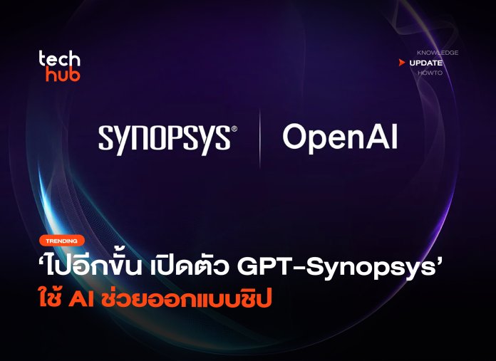 ไปอีกขั้น เปิดตัว GPT-Synopsys ใช้ AI ช่วยออกแบบชิป-34