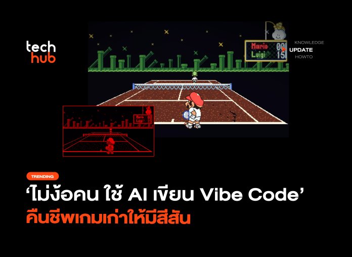 ไม่ง้อคน ใช้ AI เขียน Vibe Code คืนชีพเกมเก่าให้มีสีสัน-08 Virtual Boy ภาพสี