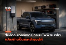 ไม่ง้ออินเวอร์เตอร์ กระบะไฟฟ้าแนวใหม่ แปลงร่างเป็นแบตสำรองได้ Ford Fathom