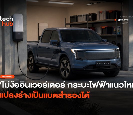 ไม่ง้ออินเวอร์เตอร์ กระบะไฟฟ้าแนวใหม่ แปลงร่างเป็นแบตสำรองได้ Ford Fathom