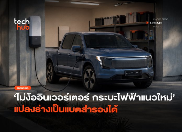 ไม่ง้ออินเวอร์เตอร์ กระบะไฟฟ้าแนวใหม่ แปลงร่างเป็นแบตสำรองได้-30 Ford Fathom