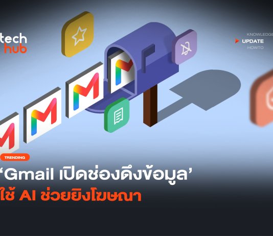 Google ดึงข้อมูล Gmail ให้ AI ช่วยยิงโฆษณา พร้อมวิธีปิดทันที Google ดึงข้อมูล Gmail